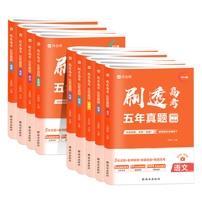 2026作业帮刷透高考真题全套数学物理化学生物语文英语高中一二轮总复习资料书 高一二三高考真题卷全国卷新高考文理综必刷题