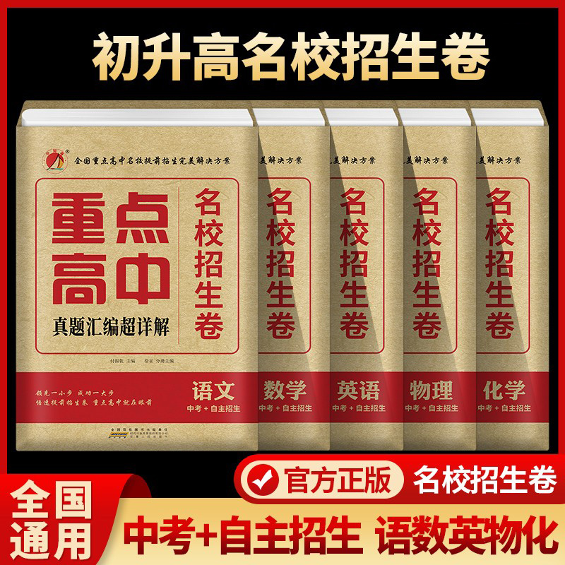 新版全国重点名校提前招生卷