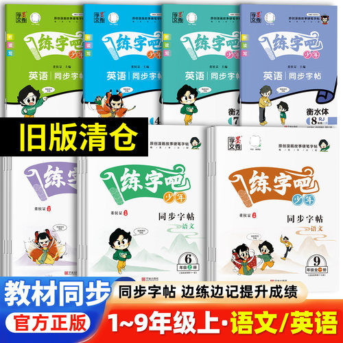练字吧少年语文同步字帖中小学生一二三四五六七八年级上册语文课本同步边练边记练习一课一练同步生字临摹描红练字课课练墨秀字文