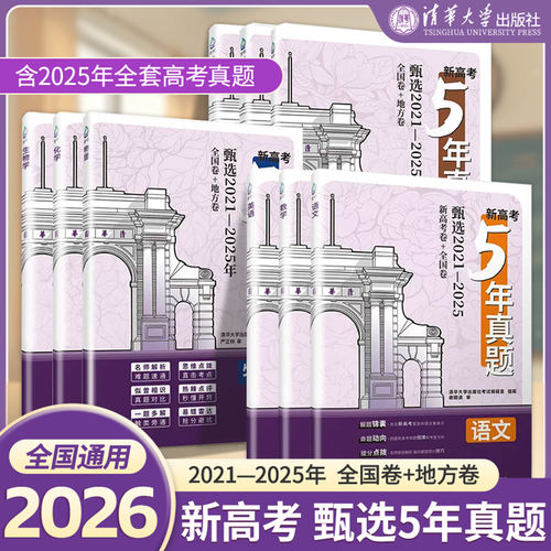 2026新高考5年真题甄选2021-2025年全国卷+地方卷(含2025年高考真题)高考语文数学英语物理化学生物学政治历史地理清华大学出版社