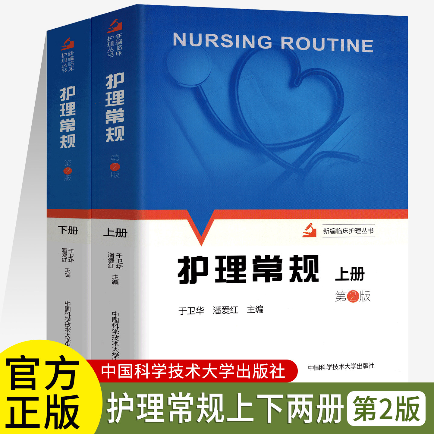 护理常规第2版上册+下册 于卫华 潘爱红 中科大出版社 新编临床护理丛书