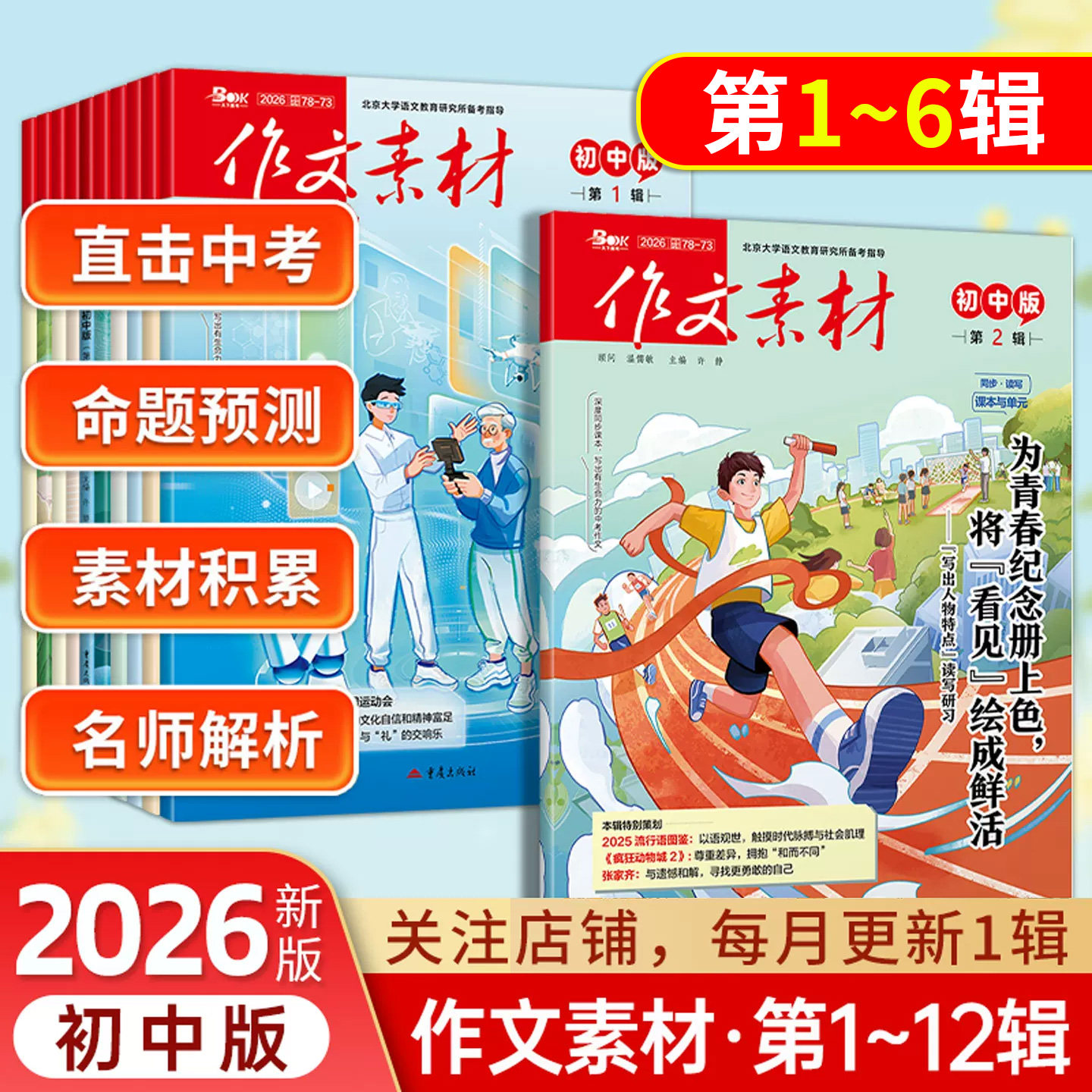 2026作文素材初中版第123456789至11辑12辑月刊中考热点素材12期速用初中作文素材中考语文满分作文期刊