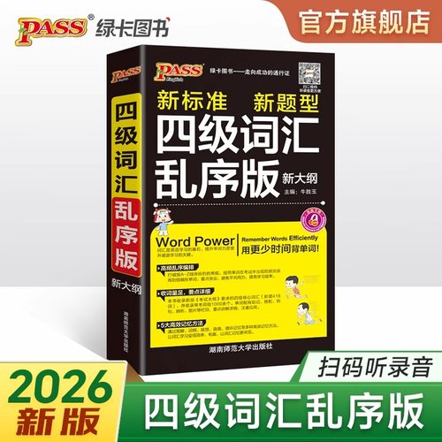 绿卡四级词汇乱序版新大纲