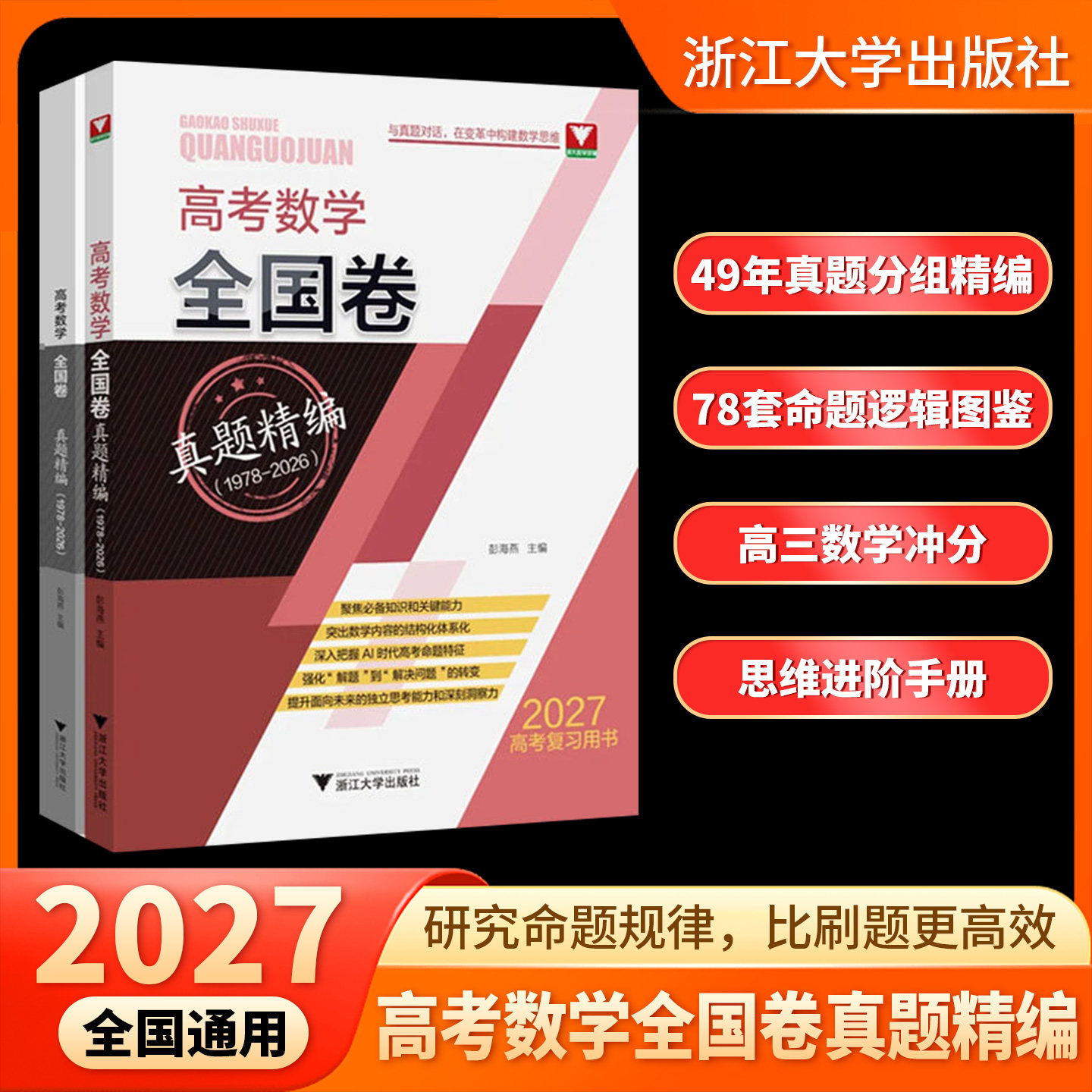 2027新高考数学全国卷真题精编含2026高考真题解密冲刺演练备考历年试卷汇编浙大优学 彭海燕主编高考数学复习资料浙江大学出版社
