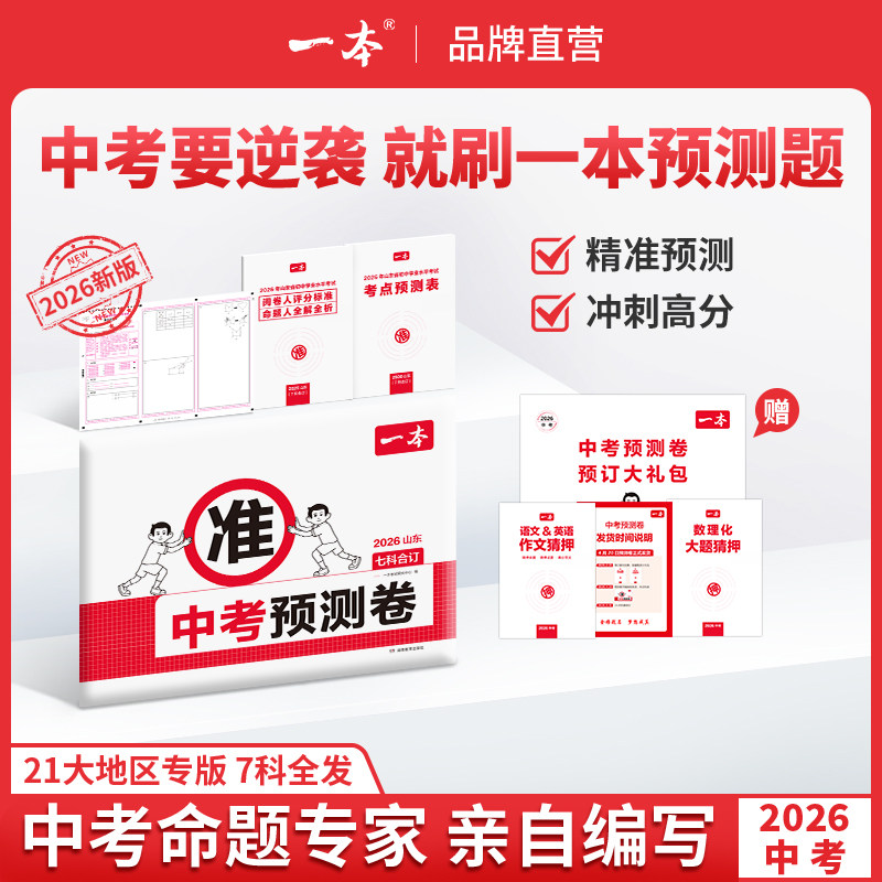 2026中考真题分类押题密卷临考冲刺一本中考预测卷一本中考押题卷初三中考复习资料练习题考点题型浙江广东福建江苏中考专版各地区
