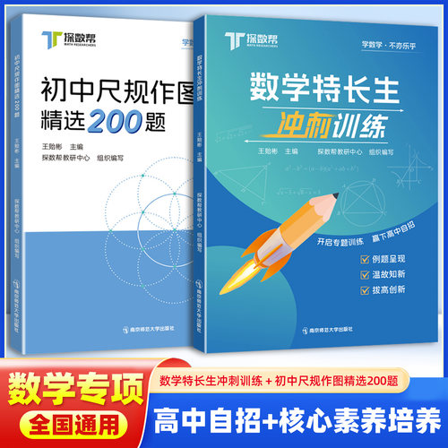 数学特长生冲刺训练 初中尺规作图精选200题 培优生题曲指导中考母题压轴举一反三七八九代数几何竞赛真题高中自主招生拔尖特训