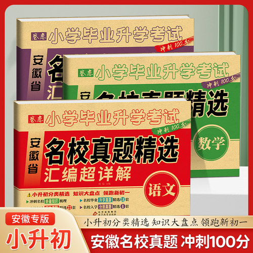 安徽名校真题精选汇编超详解
