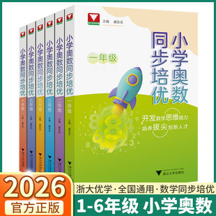 2026小学奥数同步培优一年级二年级三年级四年级五年级六年级数学典型例题变式训练数学思维能力举一反三强化训练虞金龙主编浙大