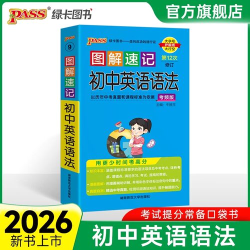 图解速记初中英语词汇pass绿卡