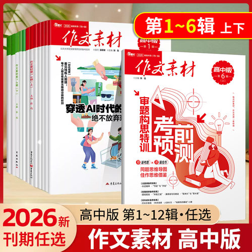新版作文素材高中版，每月更新
