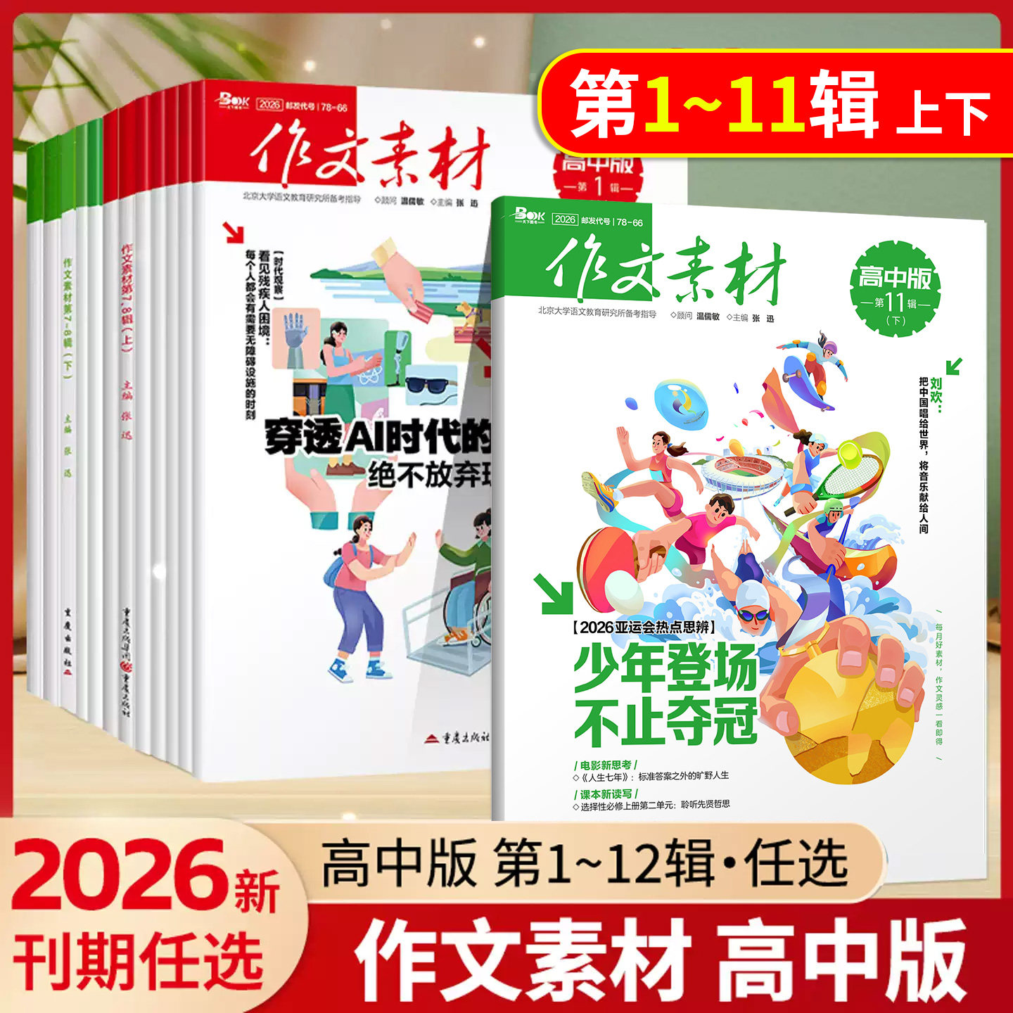 2026作文素材高中版第1-12辑（上下）高考作文素材高考满分作文素材阅读杂志高考作文速递高考热点素材速用语文满分作文期刊