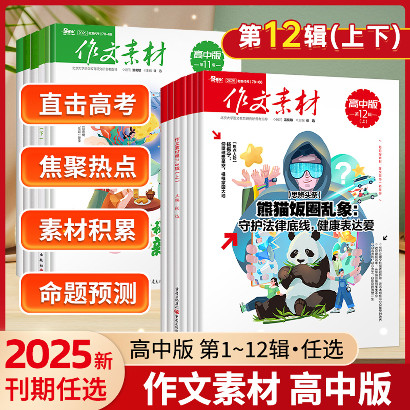2024-2025作文素材高中版第1-12辑（上下）高考作文素材高考满分作文素材阅读杂志高考作文速递高考热点素材速用语文满分作文期刊