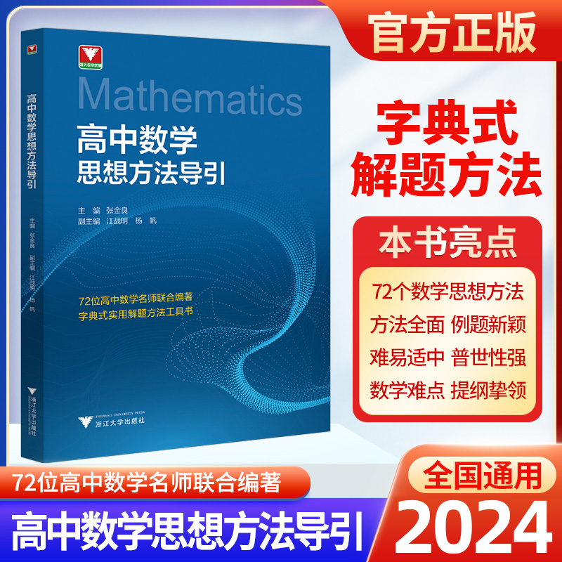 2024浙大数学优辅高中数学思想方法导引字典式实用解题方法工具书高一高二高三通用全国通用高考复习资料辅导书浙江大学出版社-封面