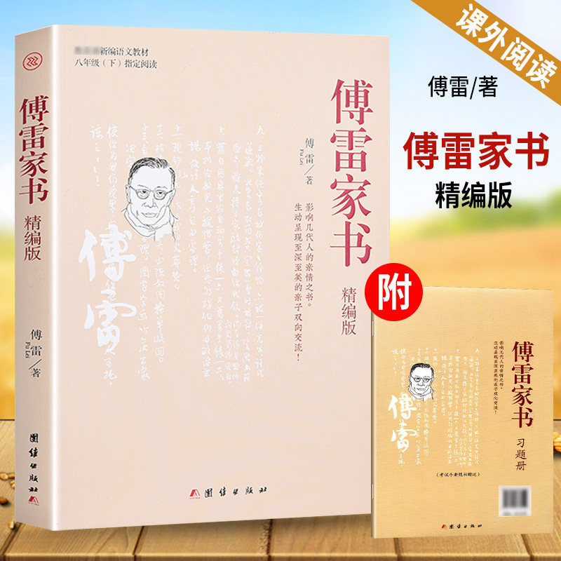 傅雷家书 精编版 傅雷 正版书籍小说畅销书 新华书店旗舰店文轩官网 团结出版社