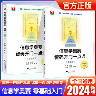 董毅 开门一点通基础篇提高篇 社 符水波 浙大理科优学 智码 零基础入门 浙江大学出版 2024新版 掌握编程思维 郁庭 信息学奥赛