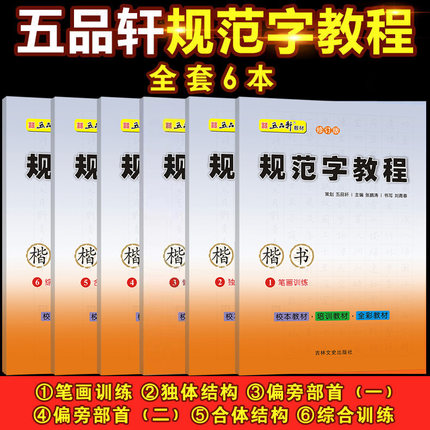 五品轩规范字教程楷书修订版 中小学生初级硬笔书法教程字帖楷书儿童铅笔字基础钢笔字入门教材教育培训机构笔画训练