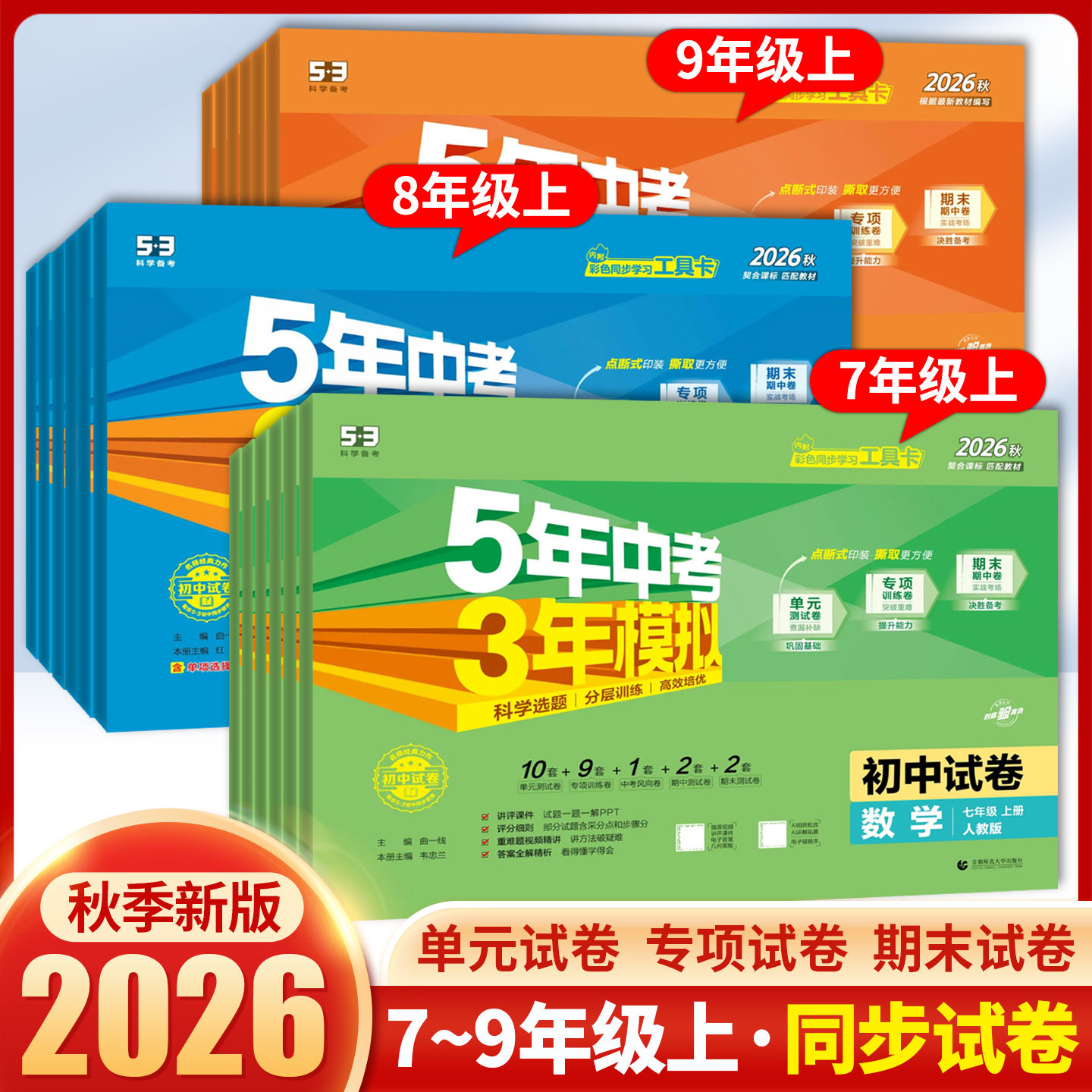 2026春五年中考三年模拟初中试卷七八九年级上册专项训练卷单元期中期末卷5年中考3年模拟数学语文英语物理道德与法治历史地理生物