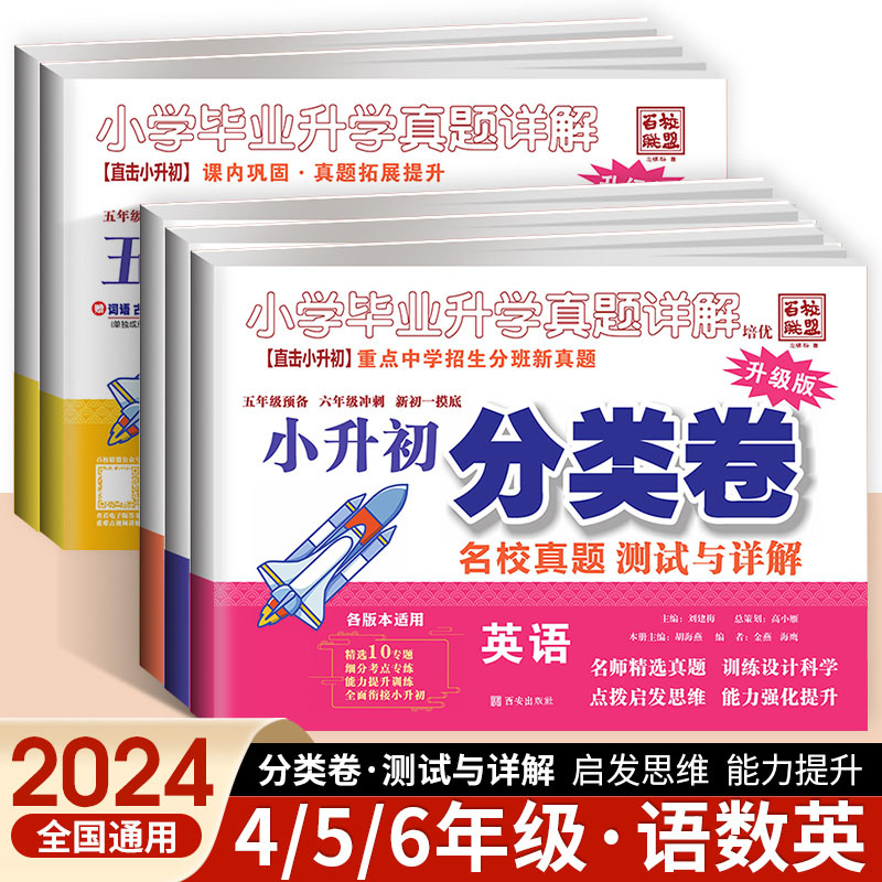 2024百校联盟小学毕业升学考试真题详解语文数学英语小升初真题卷分类卷四五六年级重点中学招生分班真题名校必刷题