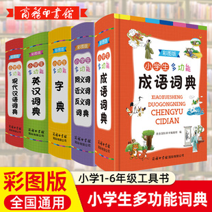商务印书馆小学生多功能成语词典字典现代汉语英汉词典双解同义词近义词词典词汇语法单词知识大全新华字典彩图版 教辅便携工具书