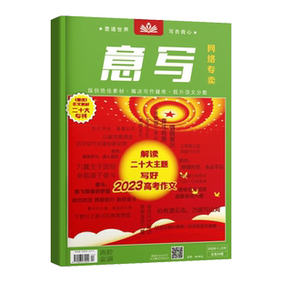 写好中高考作文意写解读二十大主题 高考作文备考必读书 意写杂志 作文素材二十大专刊 提升语文分数人物素材运用范文示例
