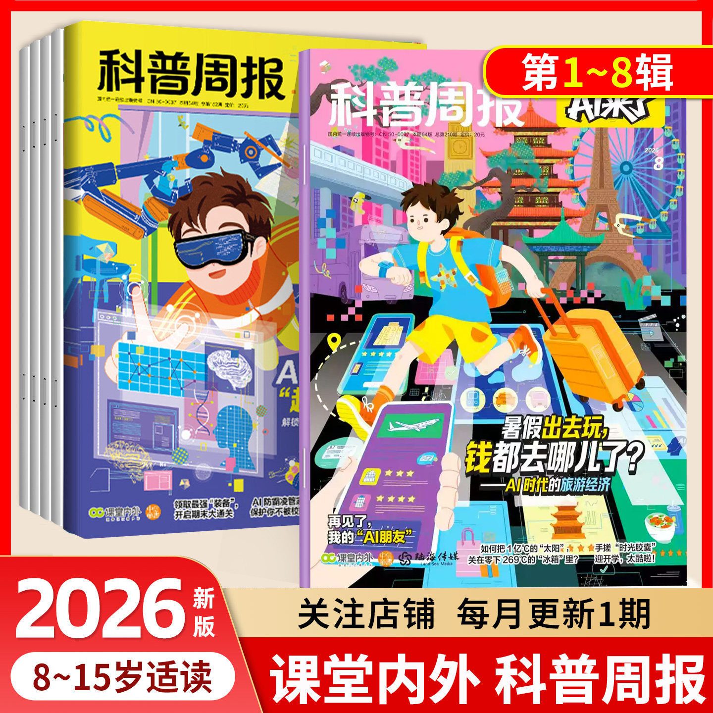 2026科普周报AI来了杂志2026年1-12月【全年/半年订阅】8-15岁青少年初中小学版科学科技百科全书好奇号万物少年与法儿童读物期刊图片