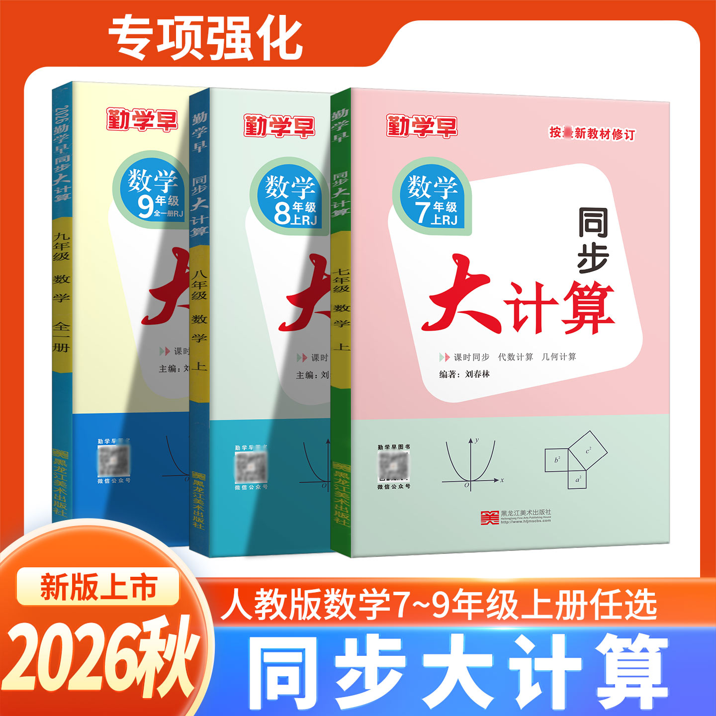 2026秋勤学早初中数学同步大计算七八年级九年级全一册任选初中数学人教版计算题专项训练运算计算能手名校压轴题