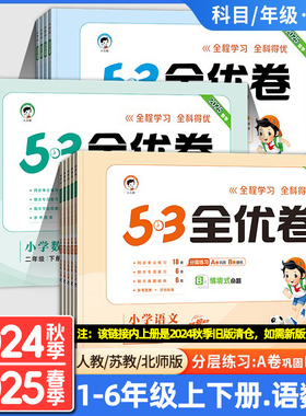 2024秋/2025春小学53全优卷一二三四五六年级上下册人教版语文英语数学苏教版北师大版123456年级月考期中末小学五三同步测试卷