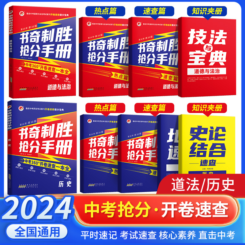 2024中考政治历史开卷速查考试复习提分宝典书奇制胜抢分手册道德与法治历史开卷考试速查资料书第16版九年级中考考点速查图表速记 书籍/杂志/报纸 中学教辅 原图主图