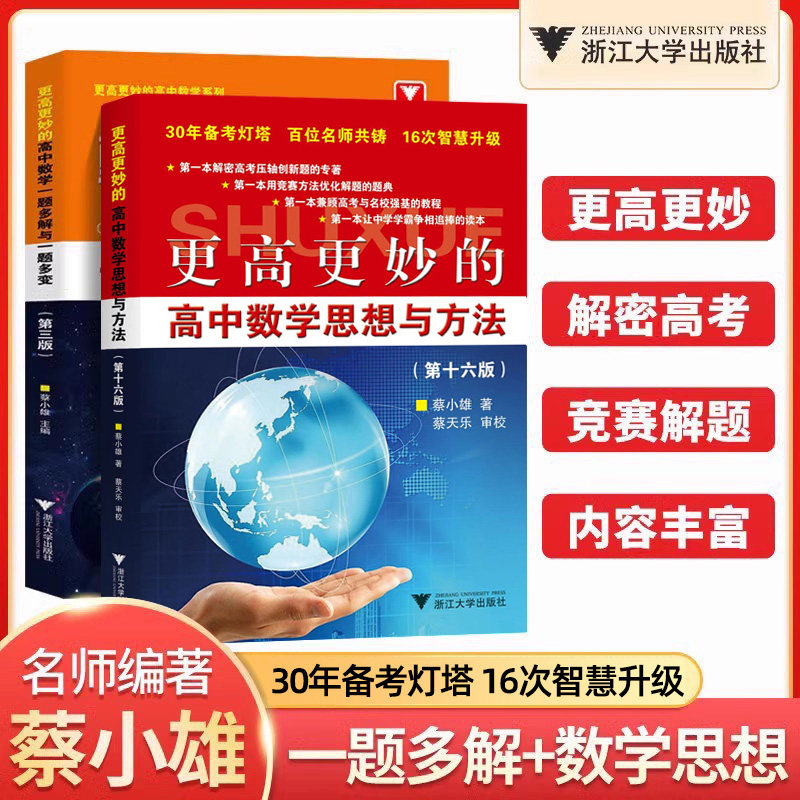 更高更妙的高中数学浙江大学