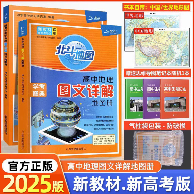 2025新教材版北斗地图册高中地理图文详解学考图典新高考必修选修总复习新课标中学高考地理图文详解指导考试图典中国世界填充图册 书籍/杂志/报纸 中学教辅 原图主图