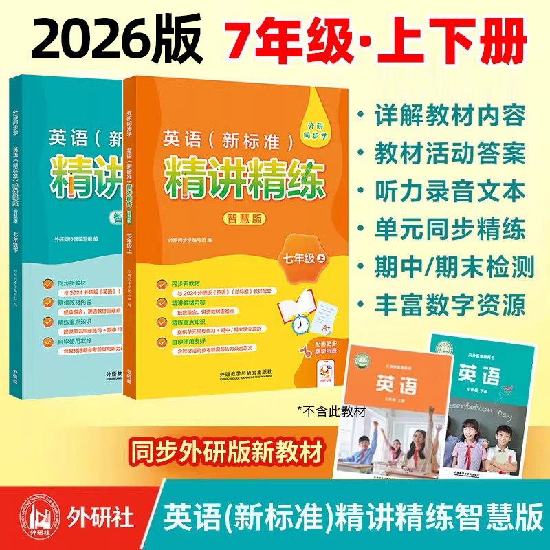 外研社英语新标准精讲精练智慧版七年级上下册初一上下 外研版初中新标准英语教材同步配套学生教辅导图书 外研同步学