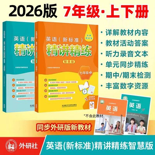 外研社英语新标准精讲精练智慧版七年级上下册初一上下 外研版初中新标准英语教材同步配套学生教辅导图书 外研同步学
