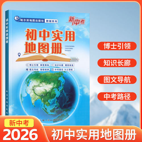 2026新中考初中实用地图册中学地理复习用参考填充练习图册学习地理配套中国地图初一二三专业实用工具书 哈尔滨地图出版社