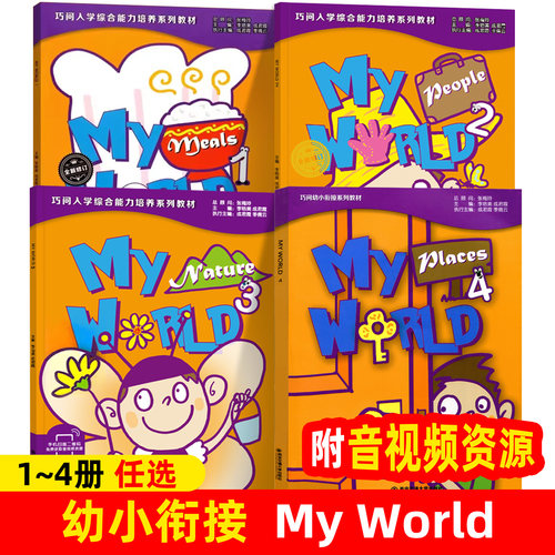 巧问幼小衔接系列教材 My WORLD全4册 适合3-6岁儿童英语教学 学前英语 巧问入学综合能力培养系列教材