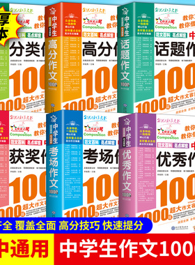 作文之星中学生获奖作文1000篇 七八九年级中学生考场优秀高分分类话题作文写作阅读训练好词好句好段素材积累优秀作文范文大全