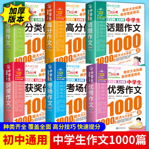 作文之星中学生获奖作文1000篇 七八九年级中学生考场优秀高分分类话题作文写作阅读训练好词好句好段素材积累优秀作文范文大全