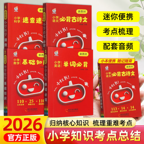 2026小红书小学生新教材语文必背古诗文数学基础知识小学英语单词必背小学科学速查速记  瓜二口袋书携手册随身记
