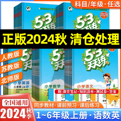 2024秋53天天练人教版一二三四五六年级上册下册语文英语数学北师大版苏教版5.3同步训练123456年级小学生同步练习册五三天天练