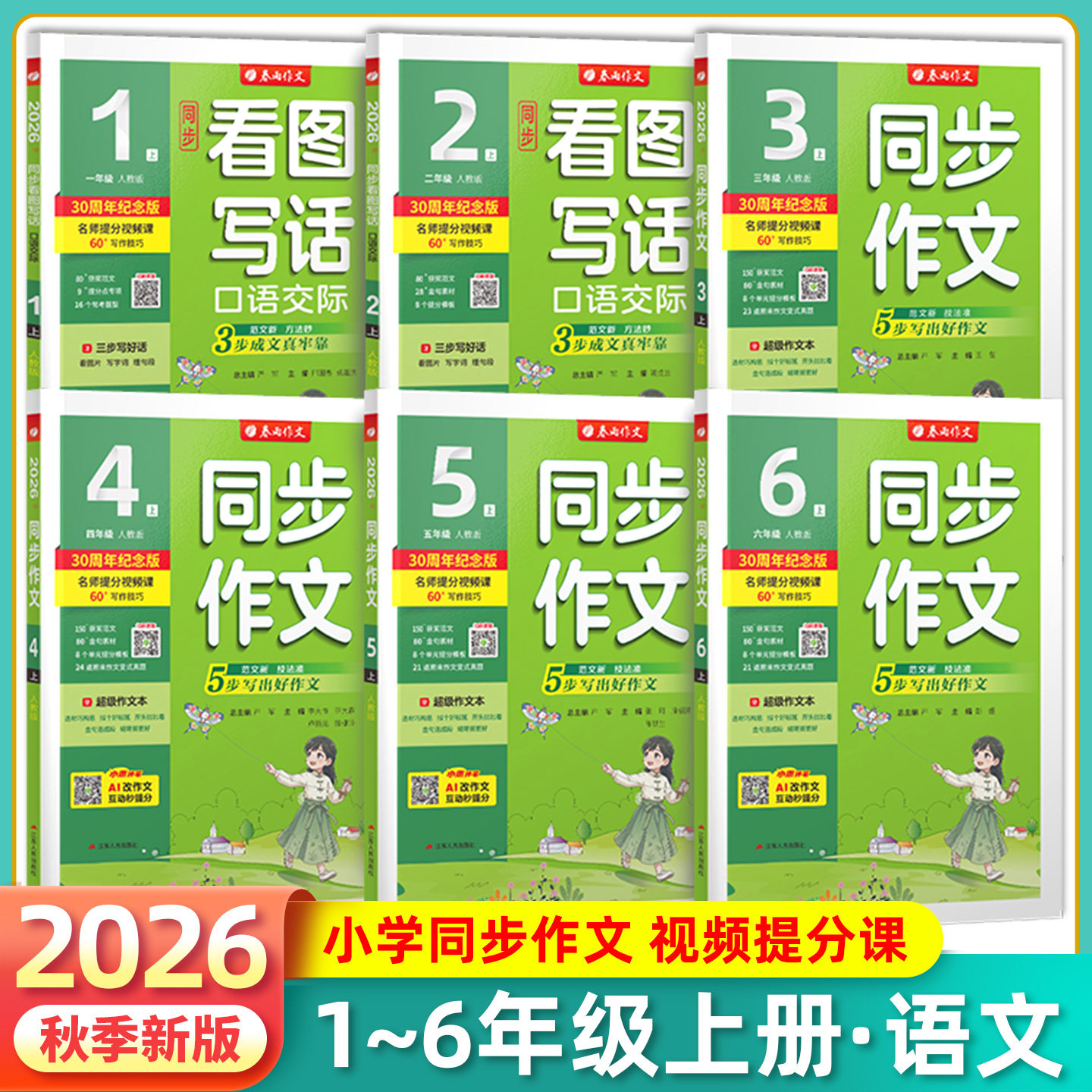 2026秋春雨同步作文三四五级六年级上下册语文同步作文书辅导大全优秀精选素材范文一二年级人教版看图写话写口语交际写作技巧