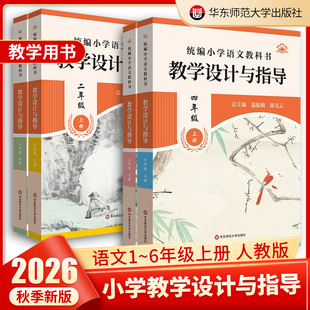 2026温儒敏教学设计与指导统编小学语文教科书一二三四五六年级上下册教师用书教案陈先云教参课堂教案详案123456年级备课本
