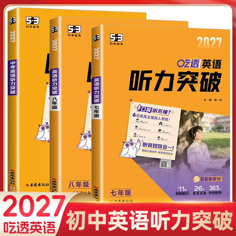 2027版53初中英语听力突破五三中考英语听力专项训练习册书基础提高五年中考三年模拟初一初二初三中考听力真题模拟试题集