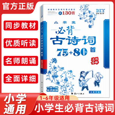 思脉图书小学生必背古诗词75+80首名师全解 全新升级 小开本统编教材及课外重点篇目共130首 一诗一码名师朗诵 祝正洲编漓江出版社