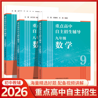2026重点高中自主招生辅导七年级八年级九年级数学 配视频讲解初中数学 中国科大出版社