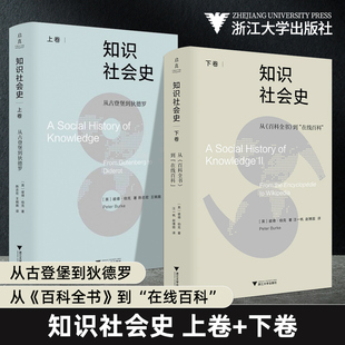 知识社会史/从古登堡到狄德罗/从百科全书到在线百科/[英]彼得·伯克著/上卷陈志宏 王婉旎译/下卷汪一帆 赵博囡译/浙江大学出版社