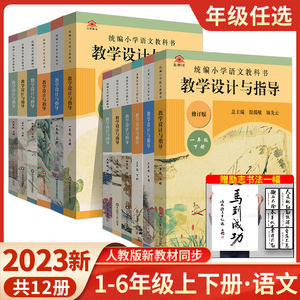 2023温儒敏教学设计与指导统编小学语文教科书一二三四五六年级上下册教师用书教案陈先云教参课堂教案详案123456年级备课本