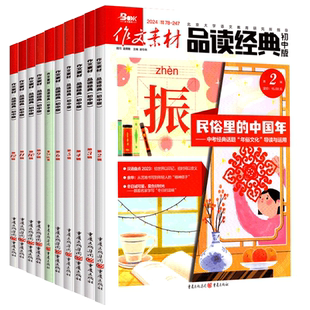 2026天下作文素材品读经典初中版第1-12辑任选 共12期 杂志订阅 初中语文作文 中学生作文素材辅导期刊杂志 重庆出版社