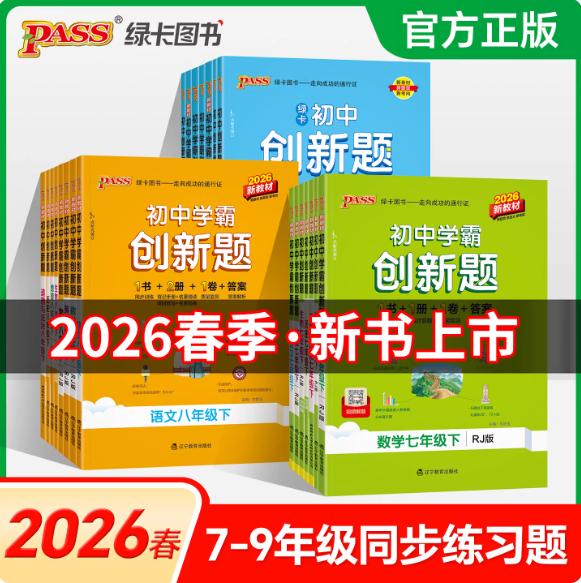 2026春初中学霸创新题七八九年级下册语文数学英语物理化学生物地理历史道法同步练习册练习题知识讲解pass绿卡图书测试卷必刷题