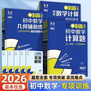 2026吃透初中数学计算题七八年级人教版53科学备考计算精讲速练数学几何辅助线专项训练练习册重难点突破初一初二计算能力强化训练