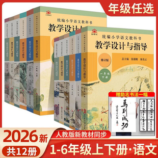 2026温儒敏教学设计与指导统编小学语文教科书一二三四五六年级上下册教师用书教案陈先云教参课堂教案详案123456年级备课本