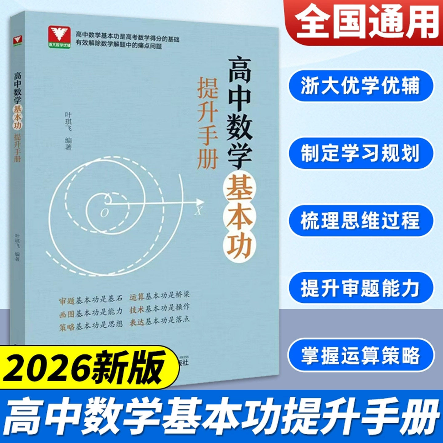 高中数学基本功提升手册/高中数学基本功是高考数学得分的基础/有效解除数学解题中的痛点问题/叶琪飞编著/浙江大学出版社